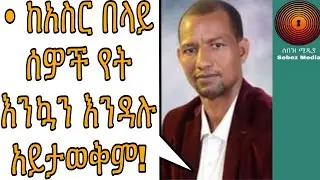 Ethiopia: | Abraha Desta | ለፅዳት የወጡ ብዙ ሰዎች ታስረዋል ተደብድበዋል።