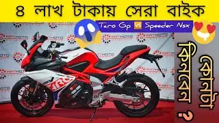 ২০২৩ সেরা বাইক ৪ লক্ষ টাকায় | Speeder Nsx165R v3 vs Taro Gp1 v4 🔥| Best Sports Bike⚡