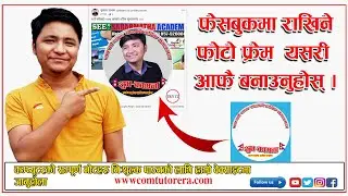 फेसबुकमा फोटो फ्रेम कसरी बनाउने ? How To Create Facebook Profile Frame And Share With Friend 2020