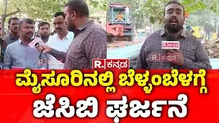 Mysore Encroachment | ಸರ್ಕಾರಿ ಜಾಗ ಒತ್ತುವರಿ ಮಾಡಿದವರಿಗೆ ಶಾಕ್ | Encroachment Clearing Work