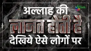 Allah Ki Laanat Hoti Hai Aise Logon Par | Islam Ka Paigham 19 | Shaikh Razaullah Abdul Karim Madani
