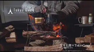 ワカ五郎&times;TokyoCamp  PV 第１弾 『TokyoCamp焚き火台』