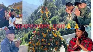 काका काकिको घरमा सत्यनारायणपुजामा हामि सबै,  माया गरि दिनुहोला साथिहरु 🙏🙏
