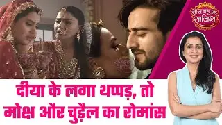 Suhagan Chudail: SHOCKING! Nishi के जाल से Moksh को बचाने में Diya हुई नाकामयाब, धमाकेदार रोमांस