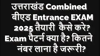 Uttarakhand Bed Entrance Exam 2025 | Uttarakhand B.ed Entrance Exam 2025