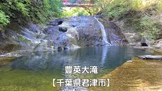 豊英大滝【千葉県君津市】Toyofusa Otaki Falls [Kimitsu City, Chiba Prefecture] 