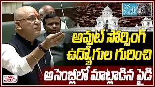 అవుట్ సోర్సింగ్ ఉద్యోగుల గురించి అసెంబ్లీలో మాట్లాడిన పైడి | Paidi Rakesh On Out Sourcing Employees