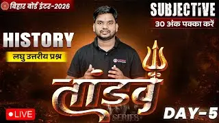 12th History Tandav Day -5 🔥 | Bihar Board Class 12th History Most Important Short Question 2026 |