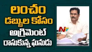 ACB Caught Medak Addl. Collector Nagesh Red-handedly While Taking One Crore 12 Lakhs Bribe | NTV