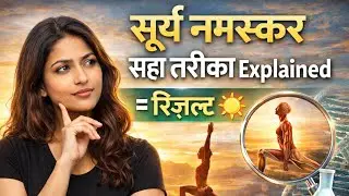 रोज़ सूर्य नमस्कार, फिर भी रिज़ल्ट नहीं? ये वीडियो देखें. सही सांस + सही गति = असली योग