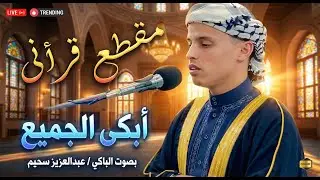 خطف القلوب بصوته   تلاوة بكي فيها القارئ فأبكى المستمعين
