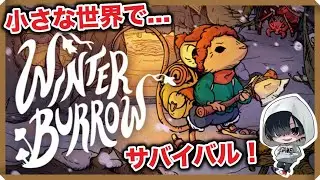 #2 【自然の厳しさを痛感する】小さなネズミのサバイバルおためし「WINTER BURROW」のんびりみてね。#ゲーム実況 #作業用