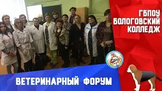 ГБПОУ Бологовский колледж - Ветеринарный форум 2017