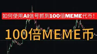 AI信号直接抓到100倍大金狗！从100U变1万U，全记录！#btc   #meme币 #meme #土狗币  #solana   #gmgn   #axiom   #doge  #bitcoin