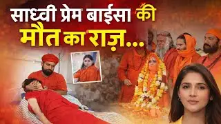 साध्वी प्रेम बाईसा की हत्या और आत्महत्या| Sadhvi Prem Baisa Death Mystery