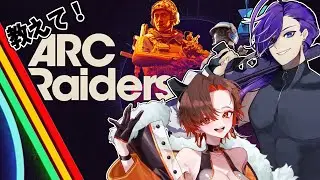 【#arcraiders 】やりたかったゲームを教えていただきます【#鬼怒居酒屋 】