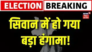 Bihar Voting 1 Phase: Siwan में वोटिंग के दौरान हुआ भारी हंगामा | Bihar Election 2025 |Breaking News