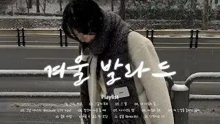❄️ 발라드 겨울 노래 | 🎧편안한 하루를 위한 감성 멜로디 | Korean Relaxing Winter Music
