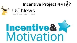 UC News  Incentive Project क्या है? जानने के लिए पूरी वीडियो देखिये
