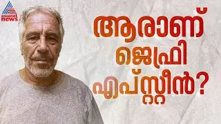 സിനിമയെ വെല്ലുന്ന ജീവിതം, ആരാണ് ജെഫ്രി എപ്‌സ്റ്റീന്‍? എന്താണ് എപ്‌സ്റ്റീന്‍ ഫയല്‍സ്? | Epstein files
