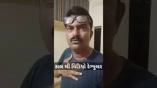 કાલ થી વિડિયો ચાલુ | MR.GUJARAT | MR.ZALA | #shorts #mrgujarat #gujaraticomedy
