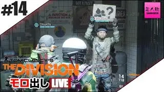 #14【生放送】ドンピシャ,ぺちゃんこ,おついち,ハービーのTHE DIVISION【三人称】