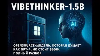 VibeThinker-1.5B: OpenSource-Модель, Которая Думает как GPT-4, но Стоит $8000. Полный Разбор.