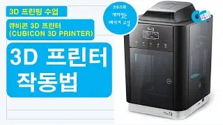 [#3D프린터]큐비콘 3D 프린트 작동법