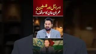 Imran Khan&rsquo;s Stance on Israel & State of Palestine