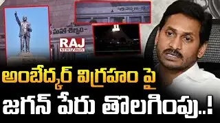 అంబేద్కర్ విగ్రహం పై జగన్ పేరు తొలగింపు! | YS Jagan Name Remove from Ambedkar || Raj News Telugu