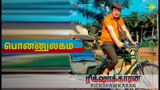 பொன்னுலகம் | Rickshawkaran | L.R.Eshwari | P. Susheela Songs | Manjula | M G R | R. Sundarrajan