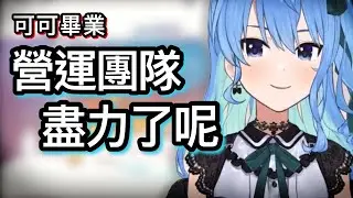 可可畢業，營運做了什麼？一路在旁邊陪伴的星街 哽咽談到這部分【hololive 中文】【星街彗星/桐生可可】