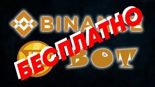 Бесплатный бот для Binance NFT #NFT #BinanceNFT #BinanceNFTBot