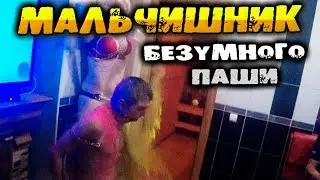 Мальчишник Безумного Паши