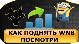WN8 10000 подними себе стату!