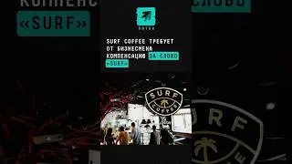 Surf Coffee требует от бизнесмена компенсацию за слово &laquo;surf&raquo;  #новости #поток #surf #surfcoffee