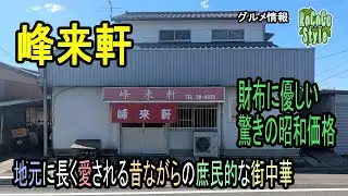 ★グルメ 福岡直方 隠れ家的街中華！長年地元に根ざす昭和レトロ店「峰来軒」A hidden gem of a local Chinese restaurant！