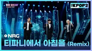NRG - 티파니에서 아침을 (Remix) [THE SHOW 171114]