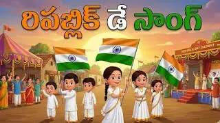2026 రిపబ్లిక్ డే ప్రత్యేక సాంగ్ | Republic Day Telugu Song for Kids 2026 | 26 January Special |flag