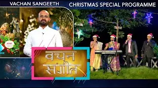 VACHAN SANGEETH | HINDI PRAISE & WORSHIP | CHRISTMAS SPECIAL  | TABOR ASHRAM