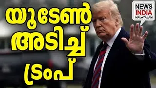 ഇറാൻ ok ആയി?|Trump&rsquo;s Sudden U-Turn on Iran?| I NEWS INDIA MALAYALAM
