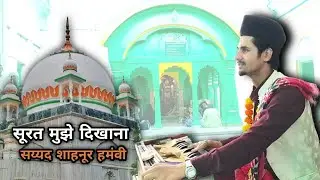Jalwa Mujhe Dikhana Syed Shahnoor Hamvi | Mere Shahnoor Ka Karam Hai