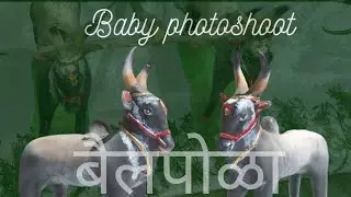 Baby photoshoot ! बैलपोळा ! Farm theme for baby photoshoot - Shot on Samsung A52