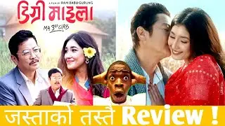 || DEGREE MAILA || REVIEW || जस्ताको तस्तै || degree maila || डिग्री माइला || review ||