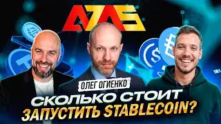 Сколько стоит запустить свой stablecoin? (Ответ вас удивит) / Интервью с Олегом Огиенко, А7А5