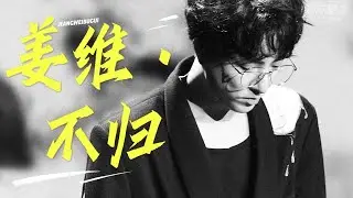 【李常超/Lao乾媽】循環歌單 | 姜維·不歸 | 少年去而不歸 志在長安少年誓願 天下安