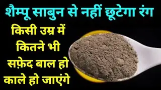 ना हेयर डाई ना कलर सिर्फ 2 मिनट लगाओ सुखाओ और सारे सफेद बाल जड़ से काले / White Hair To turn black