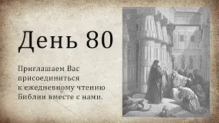 День 80 - (Чис 2; Пс 145; Пс 146; Пс 147; Лк 12)
