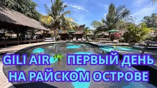 Первый день на Gili Air 🌴 Обзор острова, отель Begadang, пляж, и атмосфера райской жизни. День 32