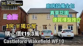 全新三房半獨立屋Castleford Wakefield WF10 我哋又收樓喇🎉再次恭喜Banana新業主收樓之喜🎉預祝業主一家人平安快樂🎉感謝香港人對Banana嘅信任🙇🏻‍♂️